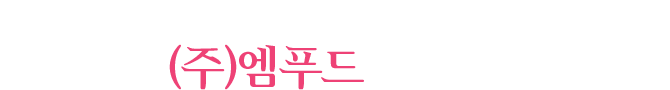 食문화의 즐거움과 건강한 라이프를 지향하는
기업 ㈜엠푸드 입니다.

