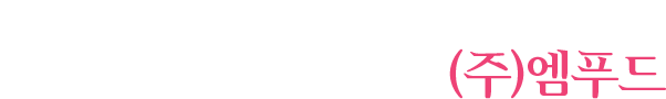한국을 넘어서 세계로 나가는
글로벌 외식전문기업 (주)엠푸드